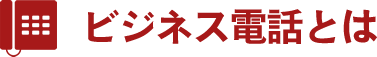 ビジネス電話とは